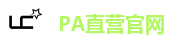 PA直营